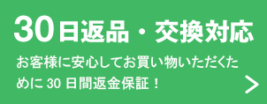 30日間返金保証
