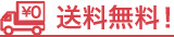 送料無料