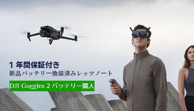 DJI Goggles 2 バッテリー購入