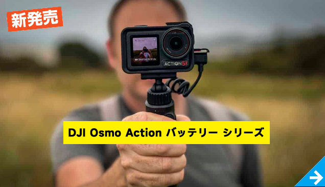 DJI Osmo Action バッテリー シリーズ